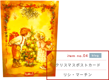 クリスマスポストカード／リシ・マーチン