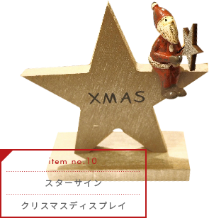 スターサイン／クリスマスディスプレイ