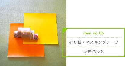 折り紙・マスキングテープ／材料色々と