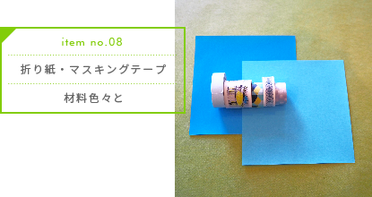 折り紙・マスキングテープ／材料色々と
