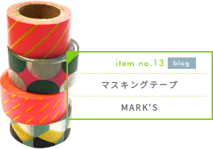 マスキングテープ／MARK'S